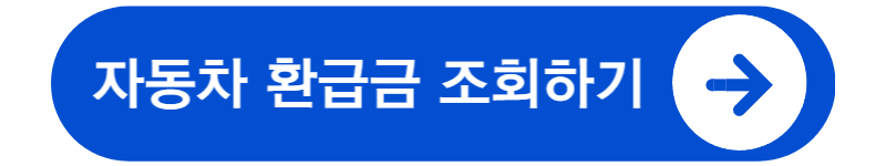 자동차 환급금