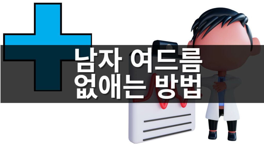 남자 여드름 없애는 방법